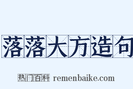 落落大方造句是什么意思的图片